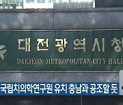 대전, 국립치의학연구원 유치 충남과 공조할 듯