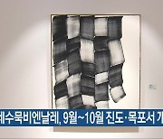 국제수묵비엔날레, 9월~10월 진도·목포서 개최