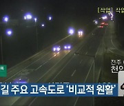 귀성길 전북 주요 고속도로 ‘비교적 원활’