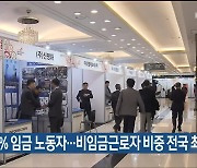 취업자 80% 임금 노동자…비임금근로자 비중 전국 최저