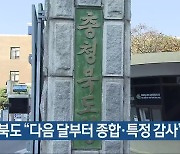 충청북도 “다음 달부터 종합·특정 감사”