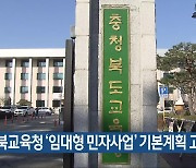 충북교육청 ‘임대형 민자사업’ 기본계획 고시