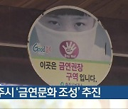 충주시 ‘금연문화 조성’ 추진