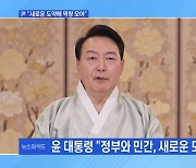 [토요와이드] 尹 "새로운 도약에 역량 모아"