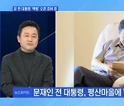 [토요와이드] 문 전 대통령 '책방' 오픈 준비 중