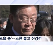 [뉴스추적] 검찰 "이재명, 불법 선거자금 인지"…김성태는 변호사비 대납 줄곧 부인