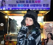 서현, 러블리한 예쁨 자랑…팬들 선물에 위트있는 인증샷 “사랑해♥”[똑똑SNS]