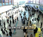 [영상구성] 일상 회복 첫 설…지금 만나러 갑니다