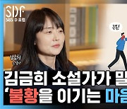 김금희가 말하는 '불황을 이기는 마음' [SDF다이어리 Ep.134]