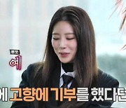 '놀면 뭐하니?' 미주, 선행 재조명…고향에 최고 한도액 쾌척 [TV나우]