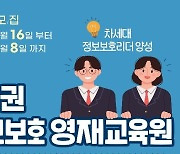 부산권 정보보호 영재교육원 신입생 45명 모집