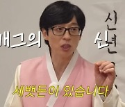 [종합] 유재석, "세배 받고 입 닦진 않겠지?" 홍진경 예상 적중…'신사임당권' 든 세뱃돈 봉투('공부왕찐천재')