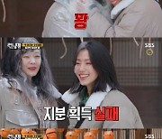 '런닝맨' 김신록, 전소민 못지않은 '꽝손' 등극…첫 박부터 밀가루