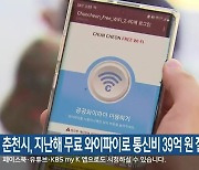 춘천시, 지난해 무료 와이파이로 통신비 39억 원 절감