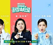 '환상'과 '환장' 오가는 스타가족 여행기… '걸어서 환장속으로'