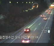 서울~순천 4시간 55분 소요…귀성 귀경 차량 몰려