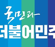 민주당, 설인사 "윤석열 정부 감시로 민주주의 지킬 것"