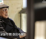 '마이웨이' 103세 김형석 교수 "윤동주 시인, 시로 가득했던 형님" [TV캡처]