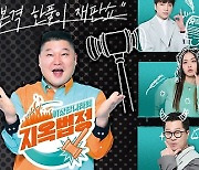 분통 터지는 현실에 법정예능 속속…'지옥법정' vs '안방판사'