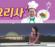 [여랑야랑]윤석열 대통령은 ‘요리사’? / 수양버들 vs 깡패