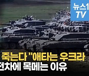 [영상] '전차 지원 불발' 애타는 우크라...격전지선 러시아 공세