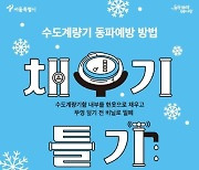 '최강 한파 예고' 서울시, 올 겨울 첫 '동파 대응 4단계' 발령
