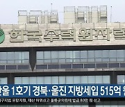 신한울 1호기 경북·울진 지방세입 515억 원