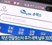 작년 연말정산서 추가 세액 납부 393만 명