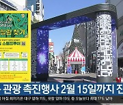 대구 관광 촉진행사 2월 15일까지 진행