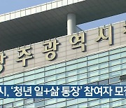 광주시, ‘청년 일+삶 통장’ 참여자 모집