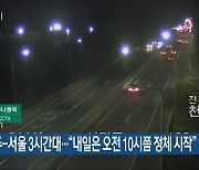 전주-서울 3시간대…“내일은 오전 10시쯤 정체 시작”
