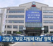 고창군, ‘부모 지방세 대납’ 정책 추진