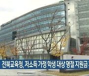전북교육청, 저소득 가정 학생 대상 명절 지원금 지급