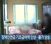 장애인연금 기초급여액 인상…물가 상승 보전