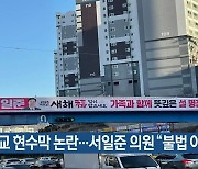 육교 현수막 논란…서일준 의원 “불법 아니다”