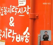 전통시장의 담대한 도전…“밀키트에 새벽배송까지”