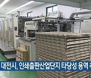 대전시, 인쇄출판산업단지 타당성 용역 추진