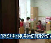 대전 유치원 14곳, 특수학급 방과후학급 운영