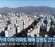 공시가격 이하 아파트 매매 강원도 27건