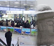 강추위·폭설 예보…이른 귀경 행렬로 공항·항만 ‘북적’