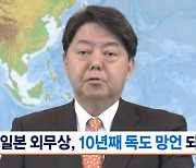 [뉴스7] 일본 외무상, 외교연설서 10년째 "독도는 일본땅"