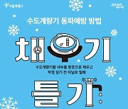 내일 '동파' 심각단계…서울 수도 터지면 '여기'로 연락하세요!