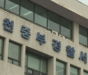 인천 물류창고 경비원 목 조른 30대 검거…'마약 양성'