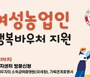 대전 여성농업인 20만원 바우처카드 신청 내달 말까지 접수