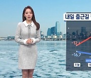 [날씨]내일 출근길 한파 절정, 서울 -18도…호남·제주 오전까지 눈