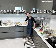 '주영훈♥' 이윤미, 넓은 주방에 잔뜩 쌓인 설거짓거리...명절 후폭풍?