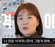 김승현 아내, '냉장고 강제오픈' 시母와 불화 해명 "내가 버릇이 없는게 아니고.." [종합]