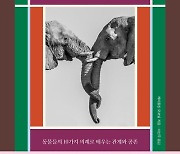 [책 한 모금]야생 동물의 10가지 공생법