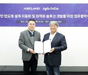 애자일소다, 에이직랜드와 AI기반 반도체 설계 최적화 MOU 교환