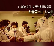 북한, 코로나19 극복 다큐 방영…“80여일만 종식 기적”